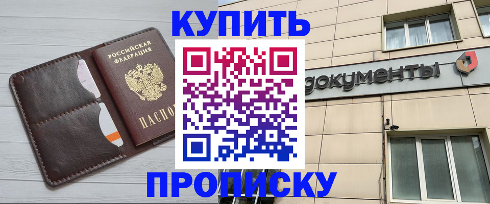 купить прописку в Свердловской области